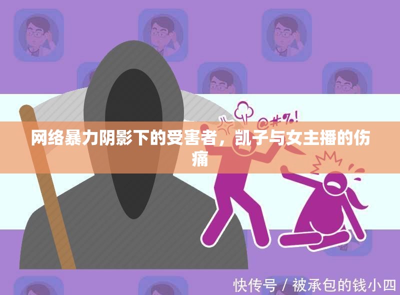 網(wǎng)絡(luò)暴力陰影下的受害者，凱子與女主播的傷痛