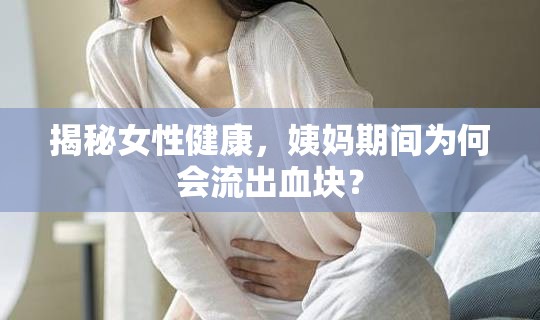 揭秘女性健康，姨媽期間為何會(huì)流出血塊？