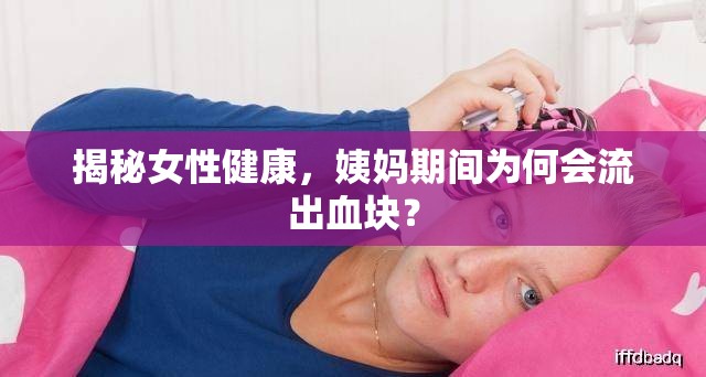 揭秘女性健康，姨媽期間為何會(huì)流出血塊？