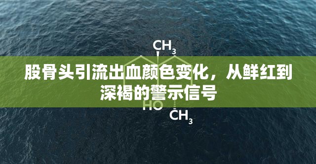 股骨頭引流出血顏色變化，從鮮紅到深褐的警示信號(hào)