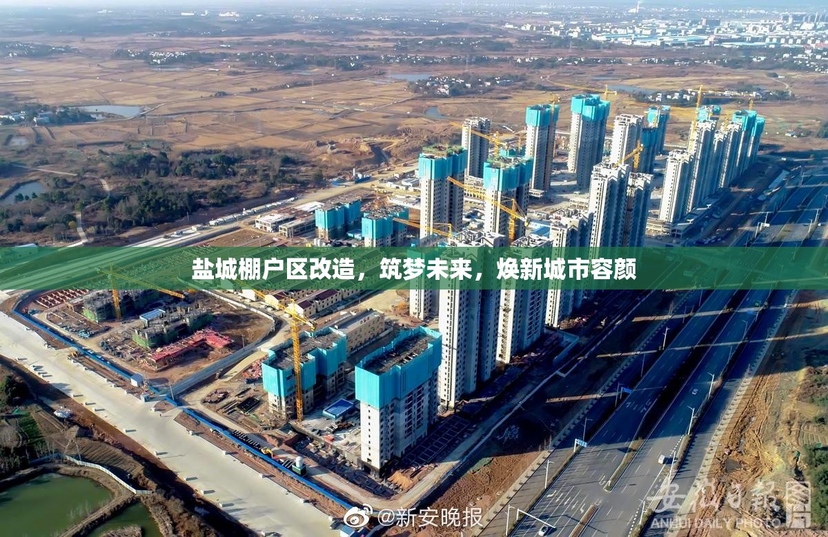 鹽城棚戶區(qū)改造，筑夢(mèng)未來(lái)，煥新城市容顏