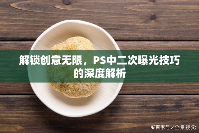 解鎖創(chuàng)意無限，PS中二次曝光技巧的深度解析