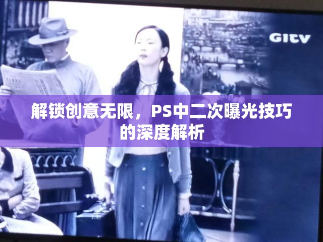 解鎖創(chuàng)意無限，PS中二次曝光技巧的深度解析