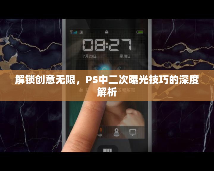 解鎖創(chuàng)意無限，PS中二次曝光技巧的深度解析