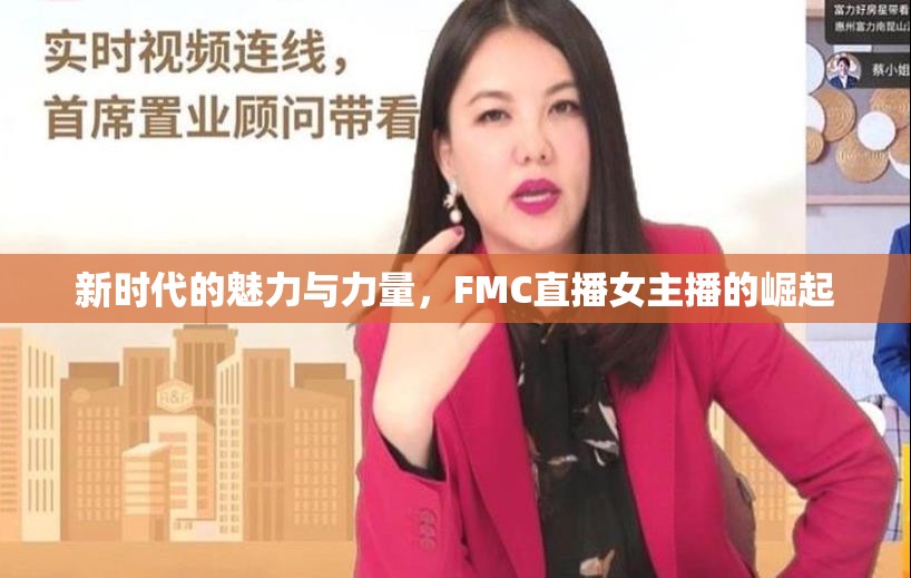 新時(shí)代的魅力與力量，F(xiàn)MC直播女主播的崛起