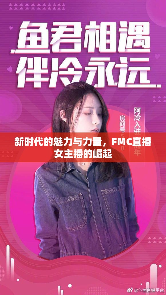 新時(shí)代的魅力與力量，F(xiàn)MC直播女主播的崛起