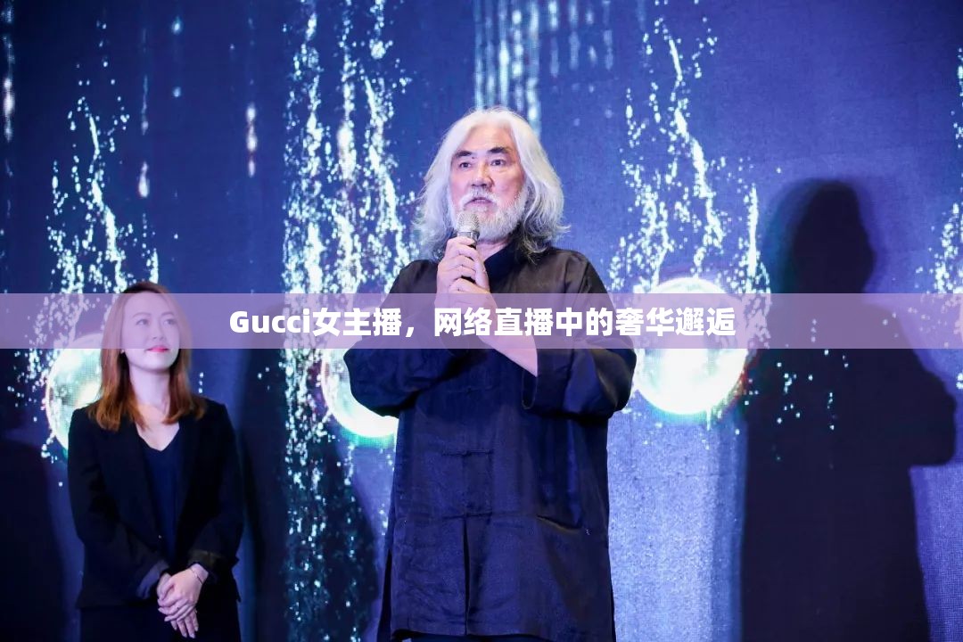 Gucci女主播，網絡直播中的奢華邂逅