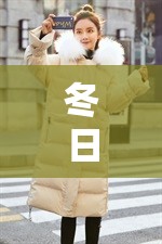 冬日棉服女主播，傳遞溫暖，點亮寒冬