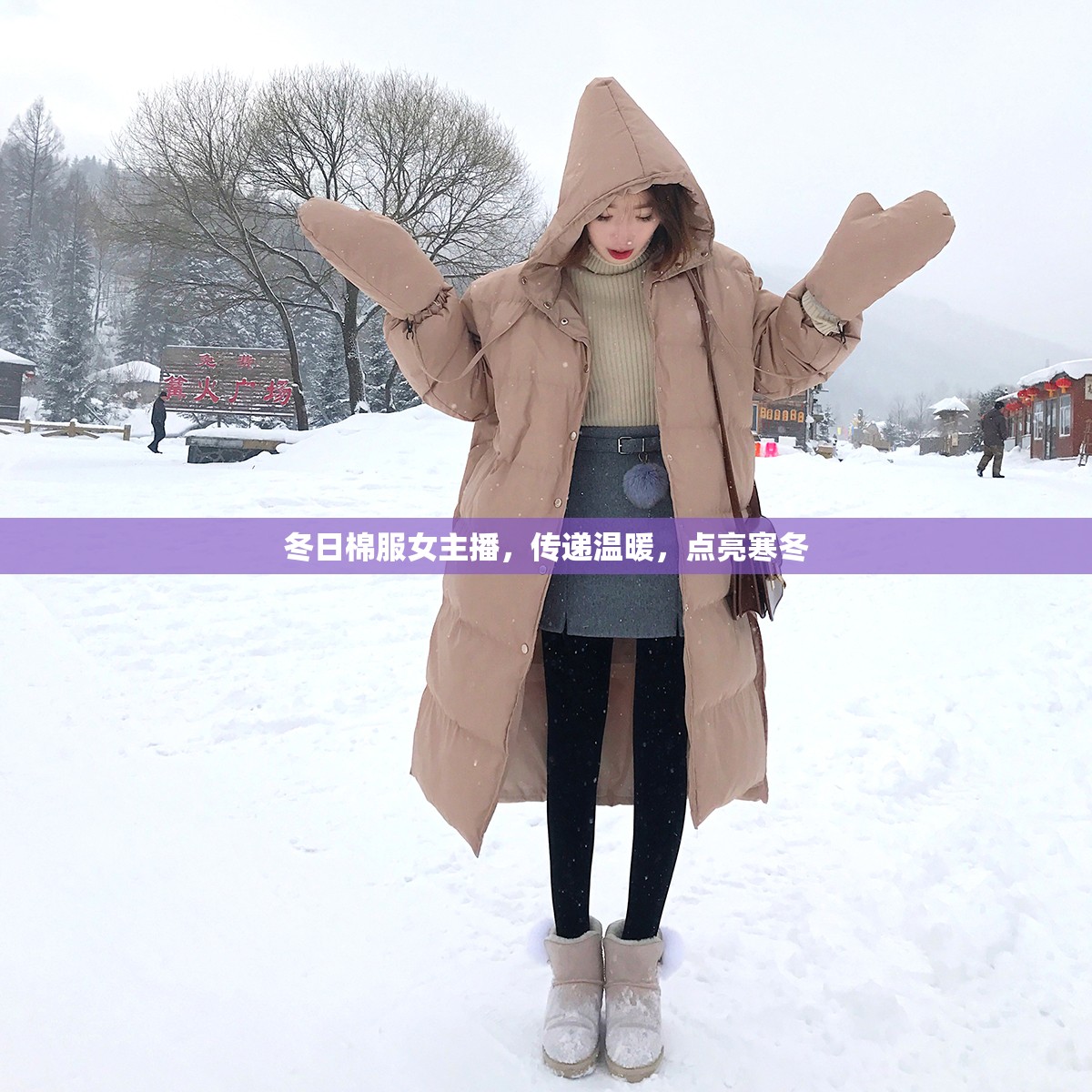 冬日棉服女主播，傳遞溫暖，點亮寒冬