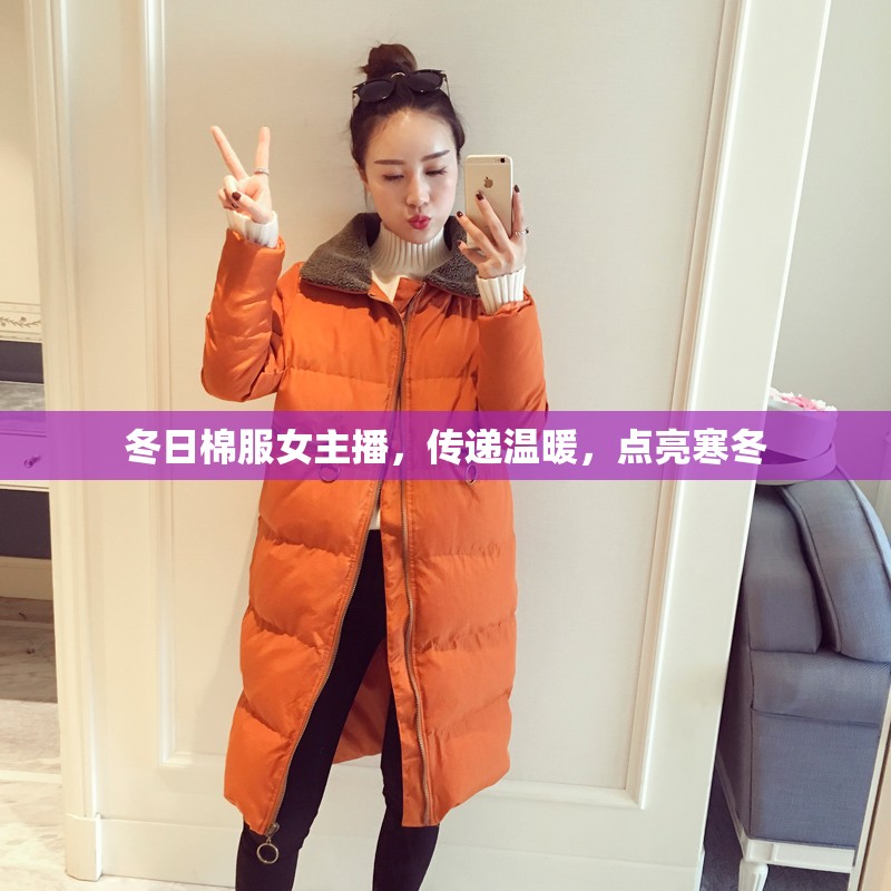 冬日棉服女主播，傳遞溫暖，點亮寒冬
