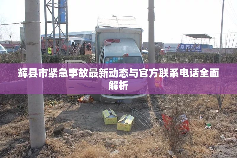 輝縣市緊急事故最新動態(tài)與官方聯(lián)系電話全面解析