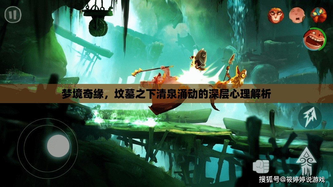 夢境奇緣，墳?zāi)怪虑迦縿拥纳顚有睦斫馕? title=