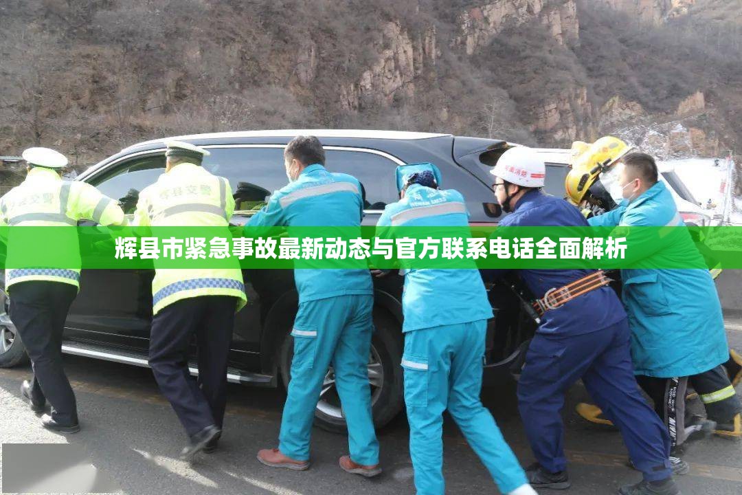 輝縣市緊急事故最新動態(tài)與官方聯(lián)系電話全面解析