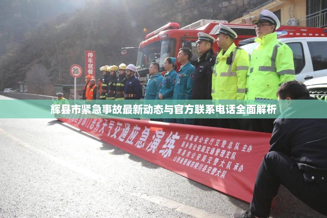 輝縣市緊急事故最新動態(tài)與官方聯(lián)系電話全面解析