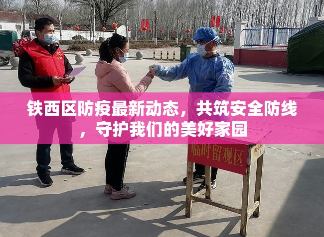 鐵西區(qū)防疫最新動(dòng)態(tài)，共筑安全防線，守護(hù)我們的美好家園