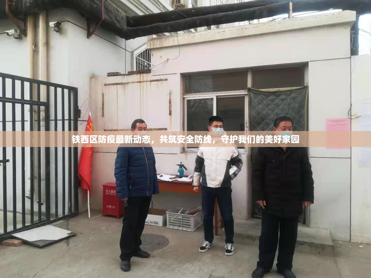 鐵西區(qū)防疫最新動(dòng)態(tài)，共筑安全防線，守護(hù)我們的美好家園