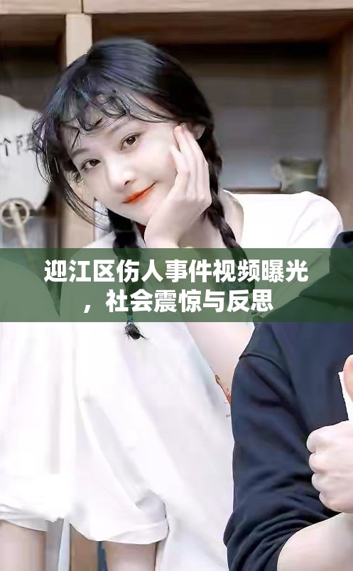 迎江區(qū)傷人事件視頻曝光，社會(huì)震驚與反思