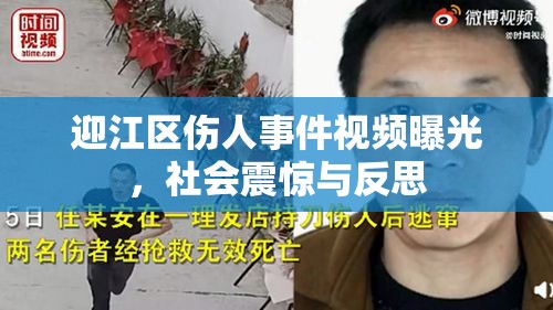 迎江區(qū)傷人事件視頻曝光，社會(huì)震驚與反思