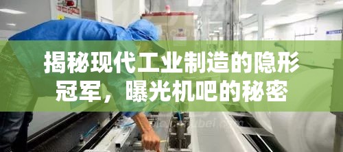 揭秘現(xiàn)代工業(yè)制造的隱形冠軍，曝光機吧的秘密