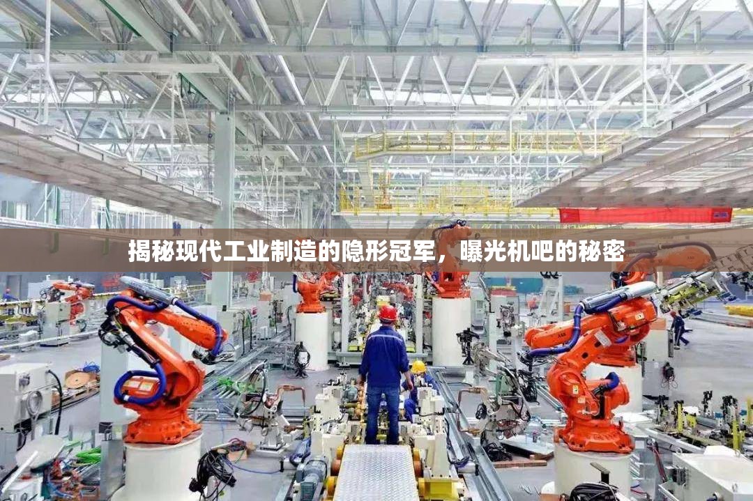 揭秘現(xiàn)代工業(yè)制造的隱形冠軍，曝光機吧的秘密