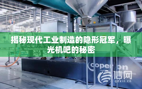 揭秘現(xiàn)代工業(yè)制造的隱形冠軍，曝光機吧的秘密