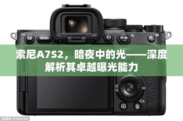 索尼A7S2，暗夜中的光——深度解析其卓越曝光能力
