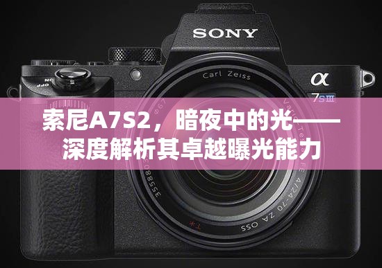索尼A7S2，暗夜中的光——深度解析其卓越曝光能力