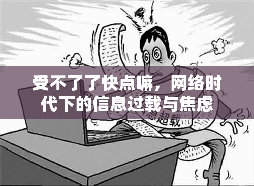 受不了了快點嘛，網絡時代下的信息過載與焦慮