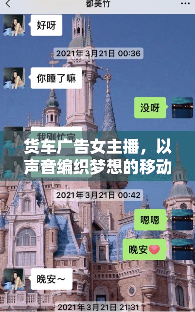 貨車廣告女主播，以聲音編織夢想的移動之聲