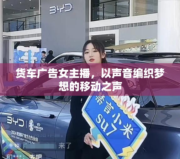貨車廣告女主播，以聲音編織夢想的移動之聲