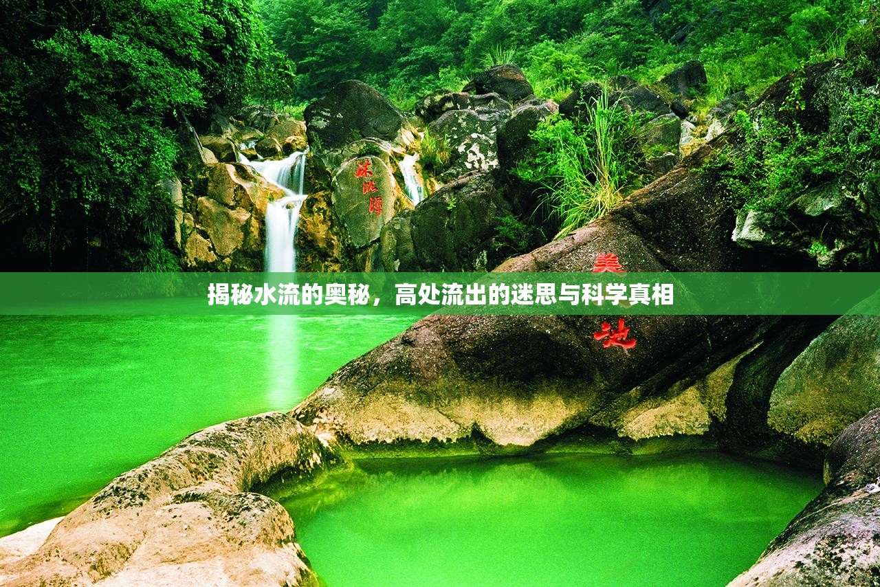 揭秘水流的奧秘，高處流出的迷思與科學(xué)真相