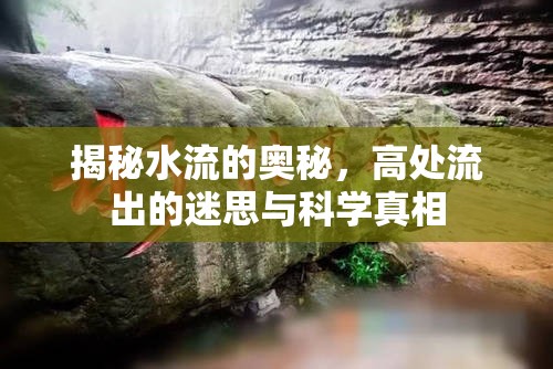 揭秘水流的奧秘，高處流出的迷思與科學(xué)真相