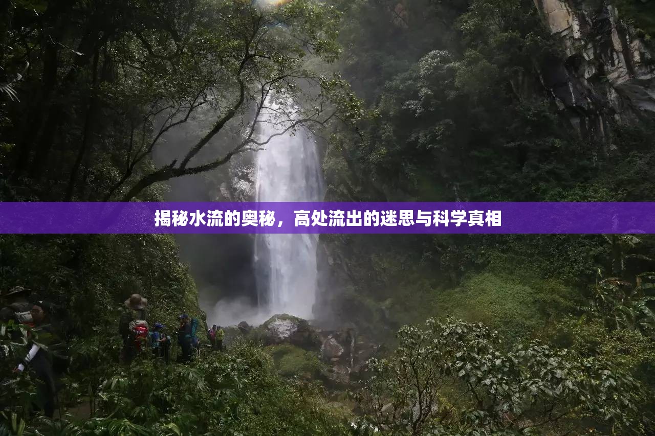 揭秘水流的奧秘，高處流出的迷思與科學(xué)真相