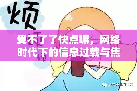 受不了了快點嘛，網絡時代下的信息過載與焦慮