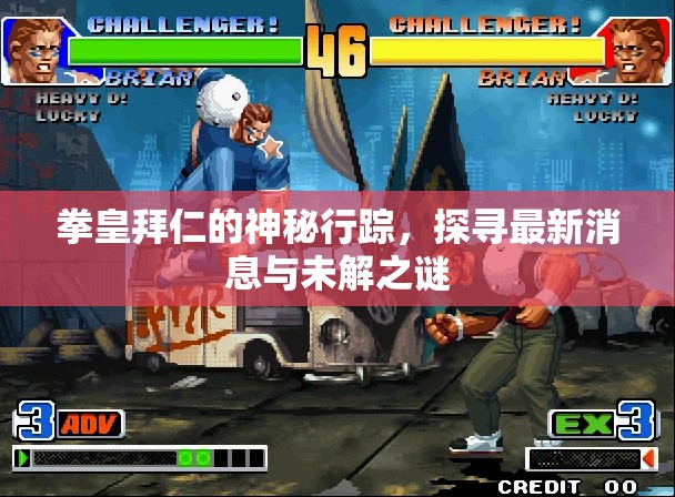 拳皇拜仁的神秘行蹤，探尋最新消息與未解之謎