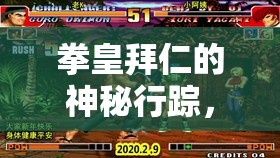 拳皇拜仁的神秘行蹤，探尋最新消息與未解之謎