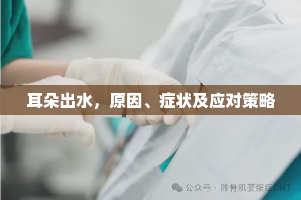 耳朵出水，原因、癥狀及應(yīng)對(duì)策略