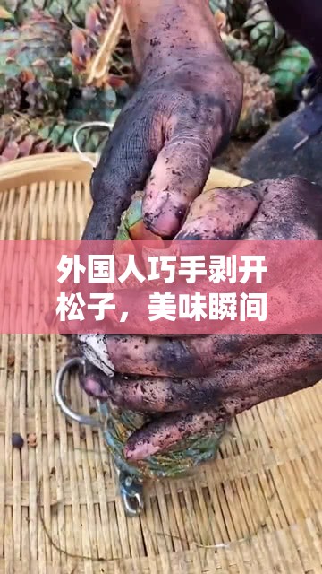 外國(guó)人巧手剝開松子，美味瞬間流出