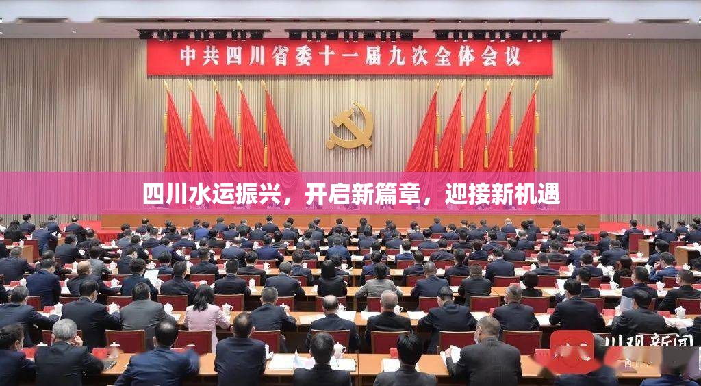 四川水運振興，開啟新篇章，迎接新機遇