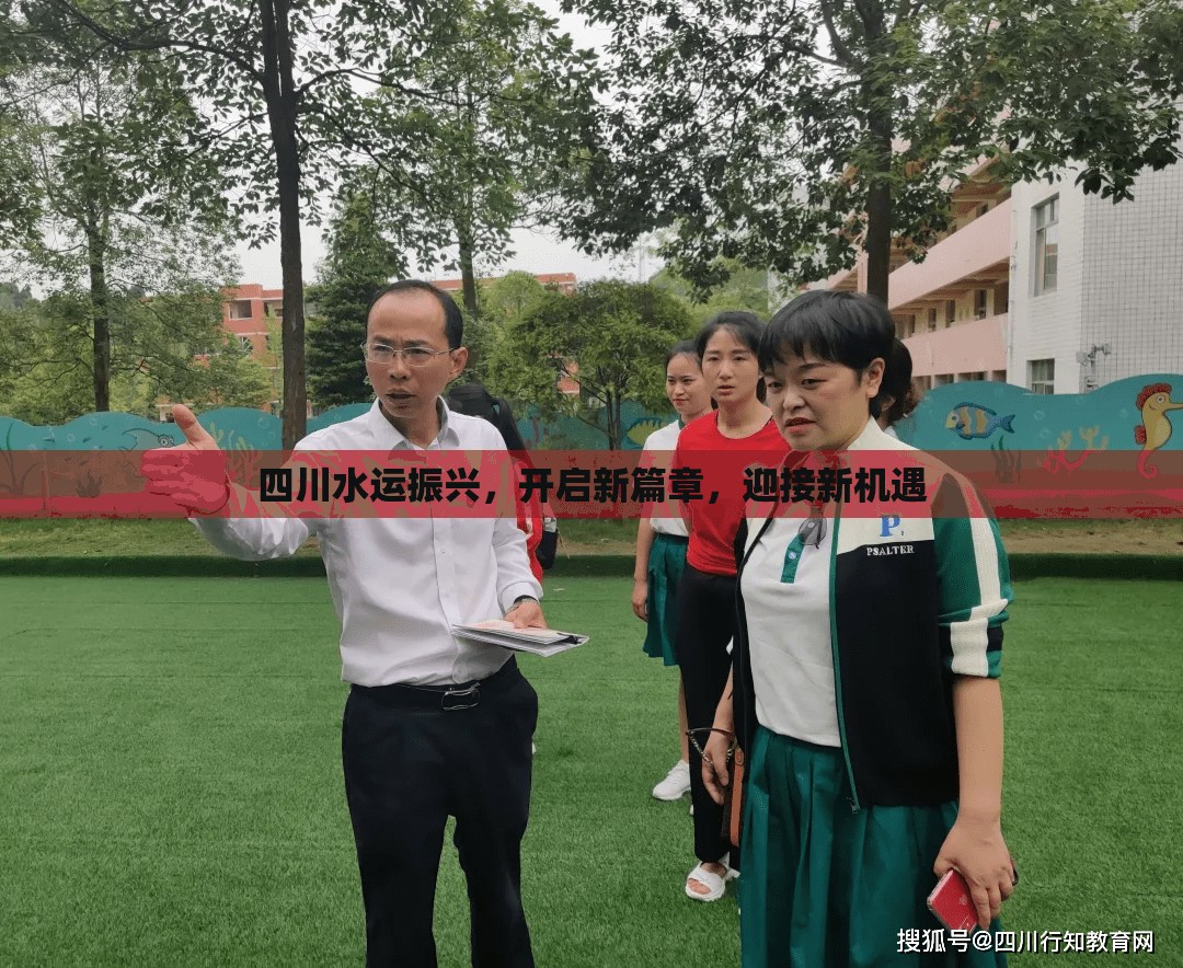 四川水運振興，開啟新篇章，迎接新機遇