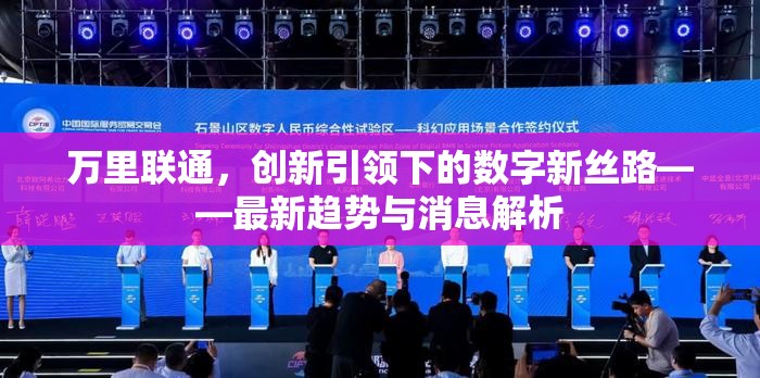萬里聯(lián)通，創(chuàng)新引領(lǐng)下的數(shù)字新絲路——最新趨勢與消息解析