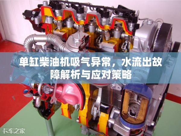 單缸柴油機吸氣異常，水流出故障解析與應對策略