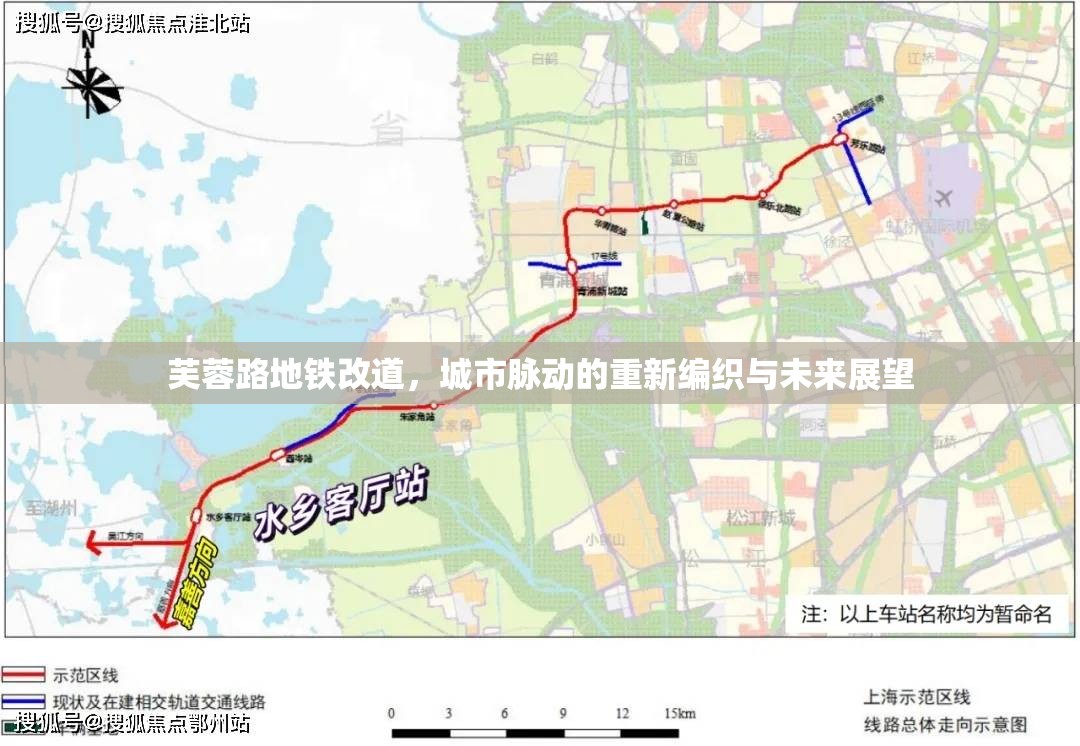 芙蓉路地鐵改道，城市脈動的重新編織與未來展望