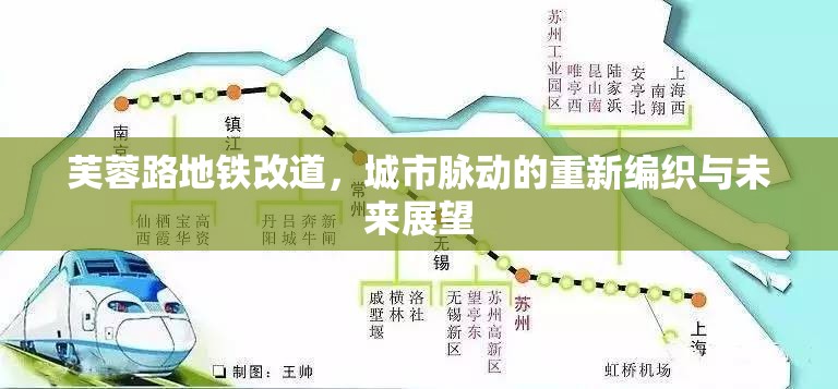 芙蓉路地鐵改道，城市脈動的重新編織與未來展望