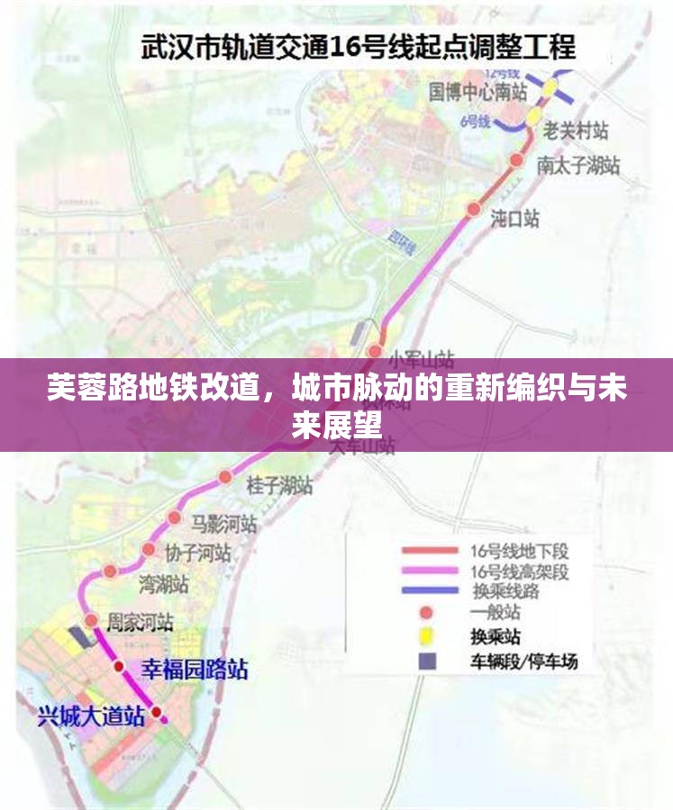 芙蓉路地鐵改道，城市脈動的重新編織與未來展望