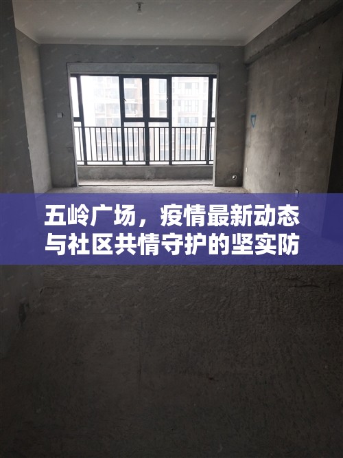 五嶺廣場(chǎng)，疫情最新動(dòng)態(tài)與社區(qū)共情守護(hù)的堅(jiān)實(shí)防線