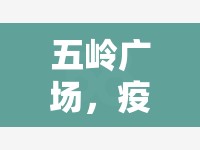 五嶺廣場(chǎng)，疫情最新動(dòng)態(tài)與社區(qū)共情守護(hù)的堅(jiān)實(shí)防線