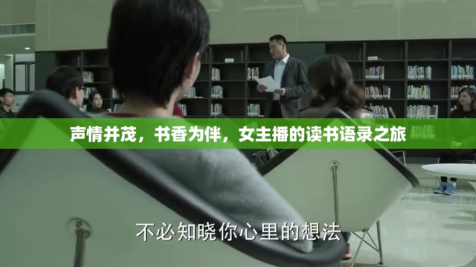 聲情并茂，書香為伴，女主播的讀書語錄之旅