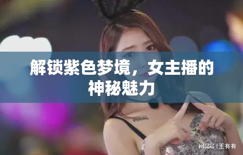 解鎖紫色夢境，女主播的神秘魅力