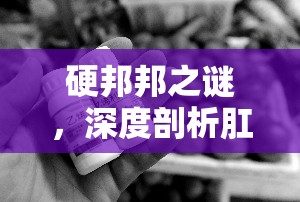 硬邦邦之謎，深度剖析肛門(mén)異常排液現(xiàn)象